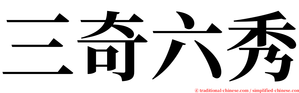 三奇六秀 serif font