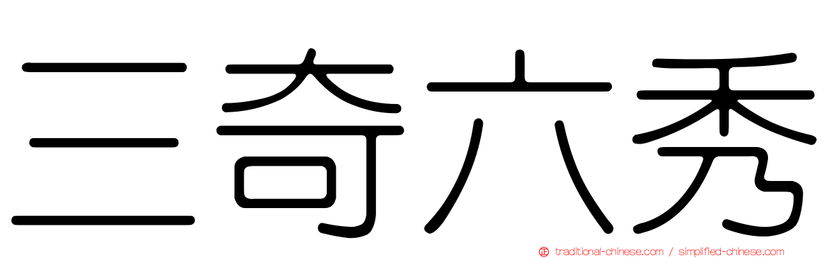 三奇六秀
