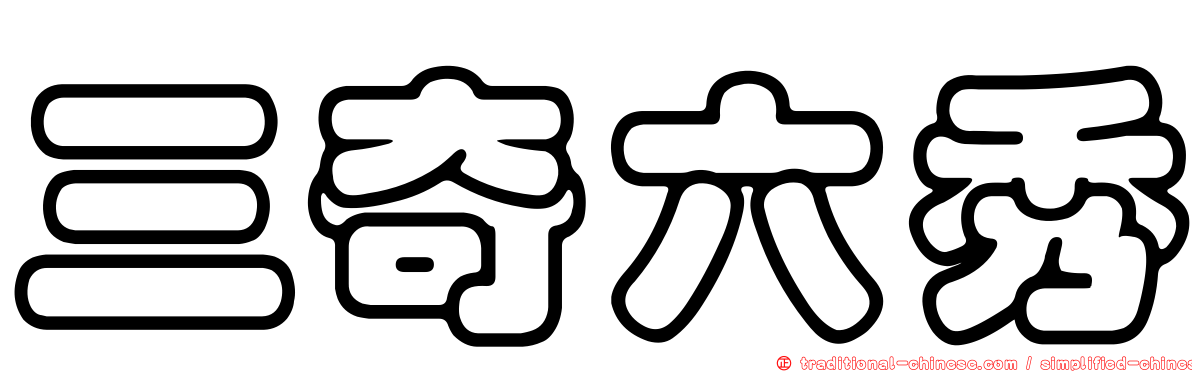 三奇六秀