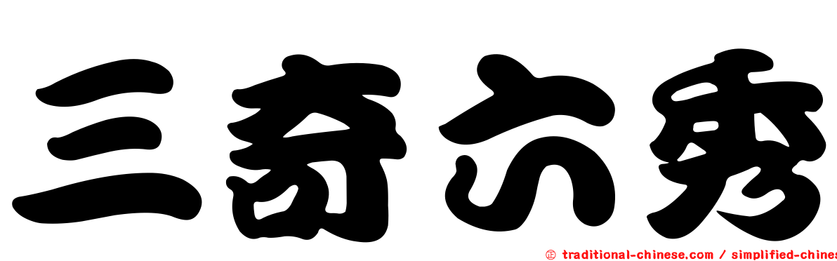 三奇六秀