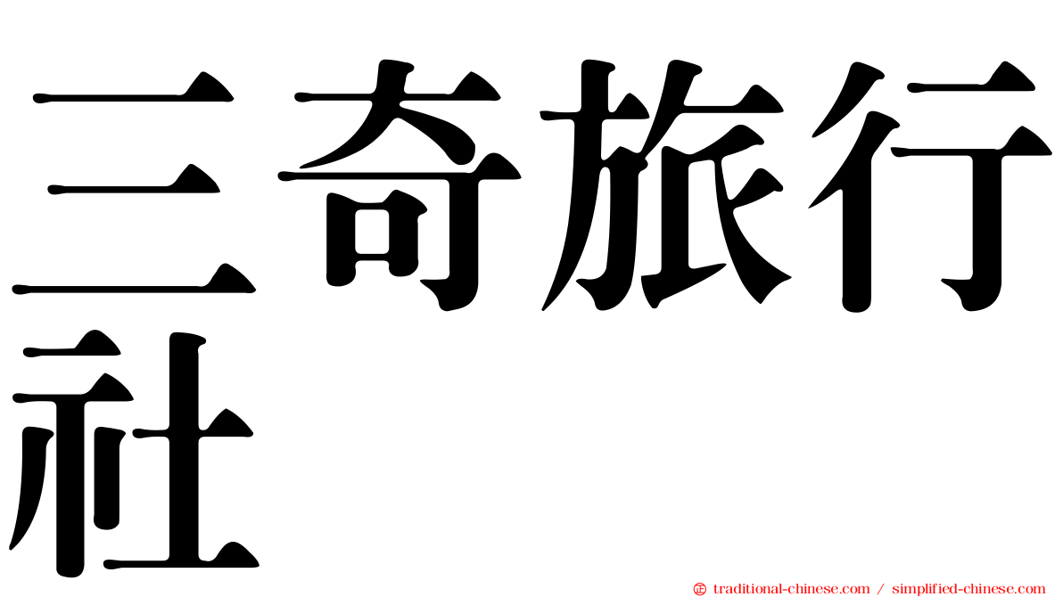 三奇旅行社