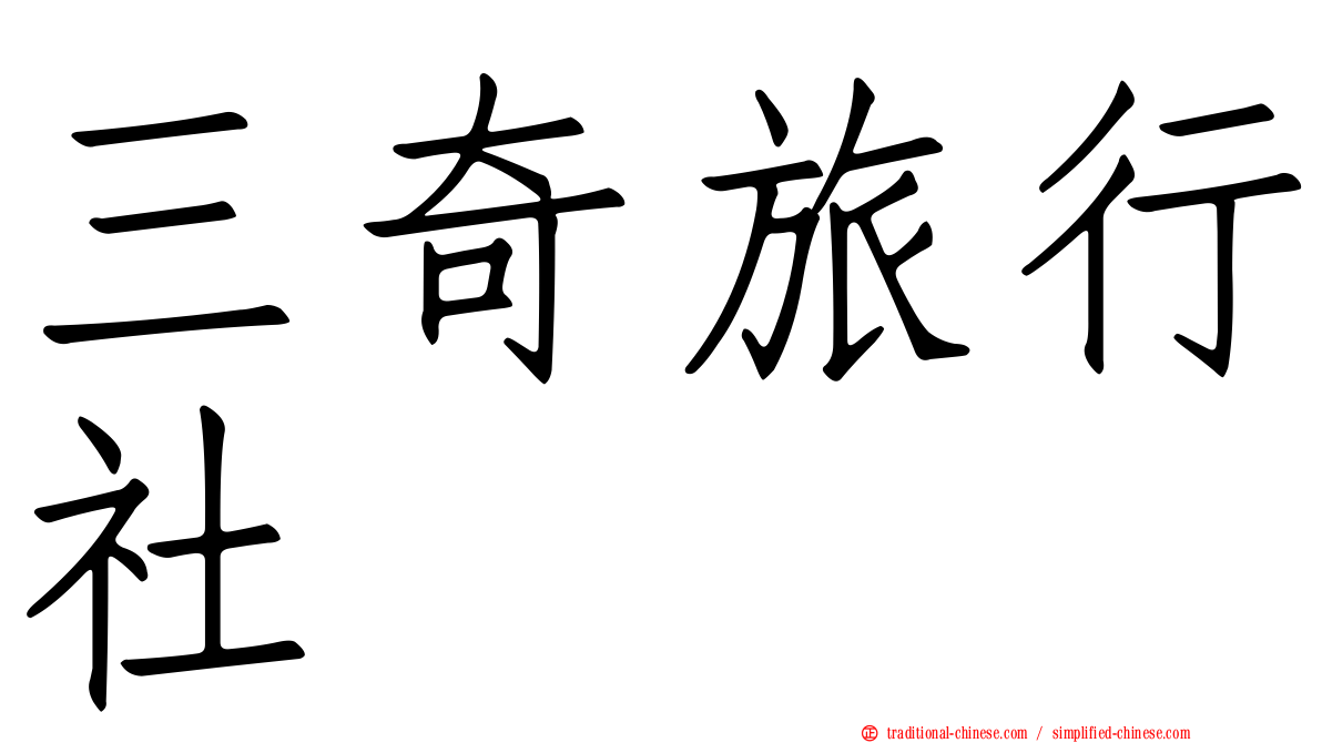 三奇旅行社