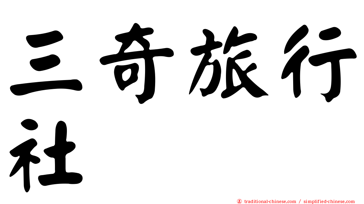 三奇旅行社