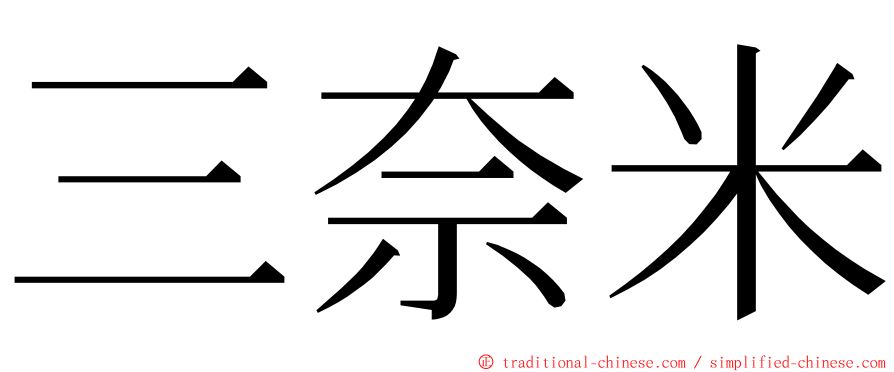 三奈米 ming font