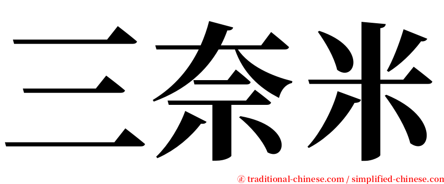 三奈米 serif font
