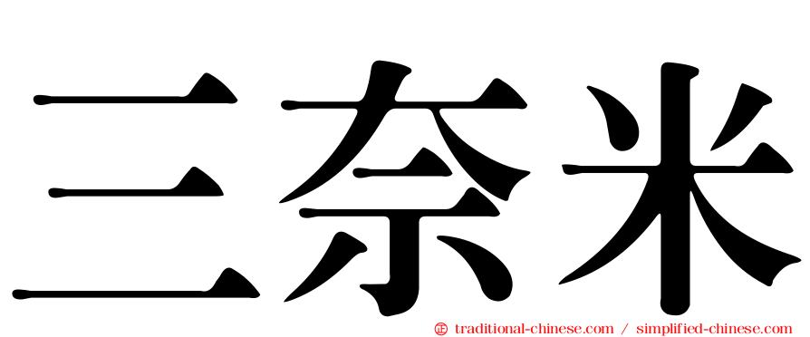 三奈米