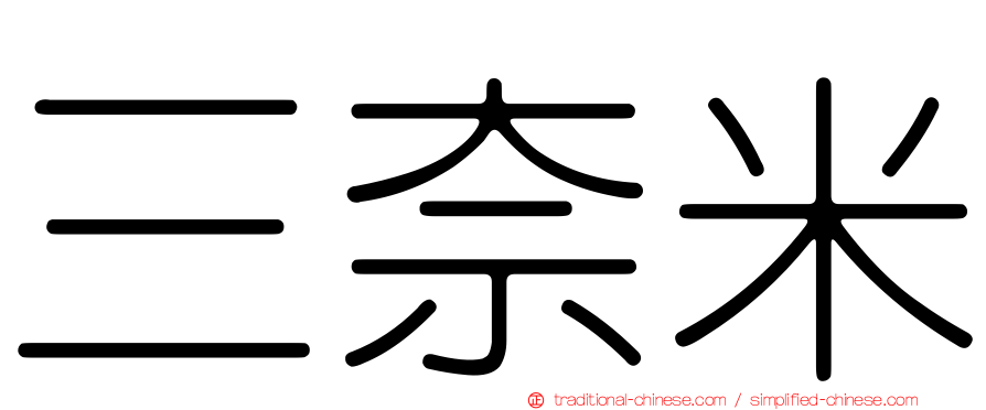 三奈米