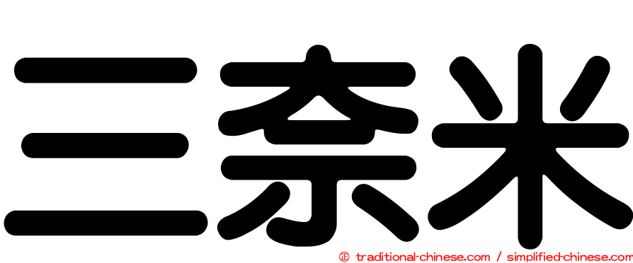三奈米