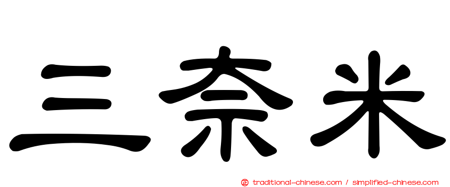三奈米