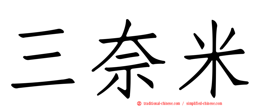 三奈米