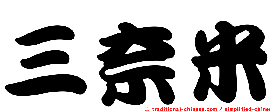 三奈米