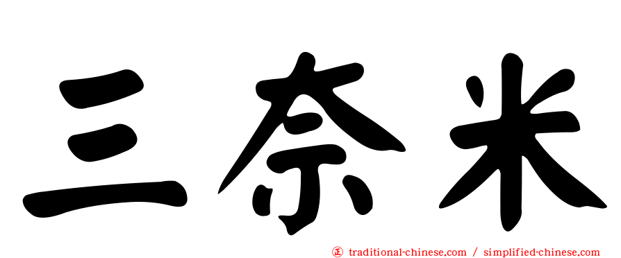 三奈米