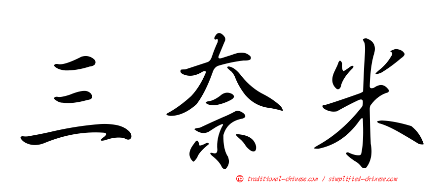 三奈米