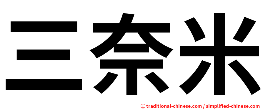 三奈米