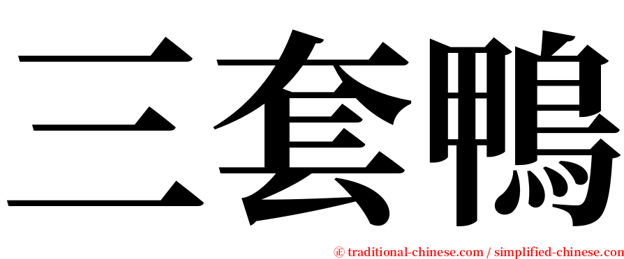三套鴨 serif font