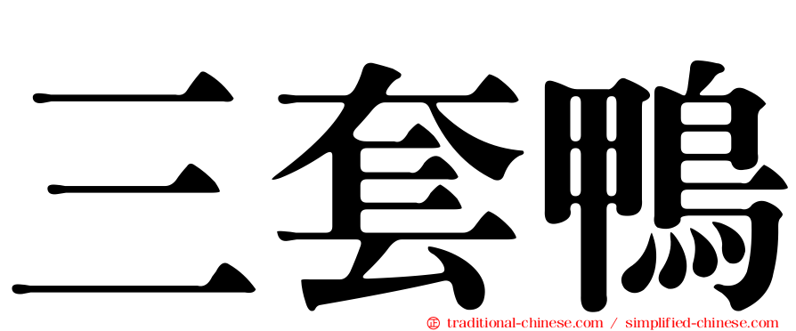 三套鴨