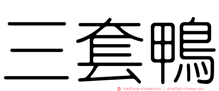 三套鴨