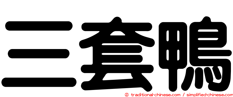 三套鴨