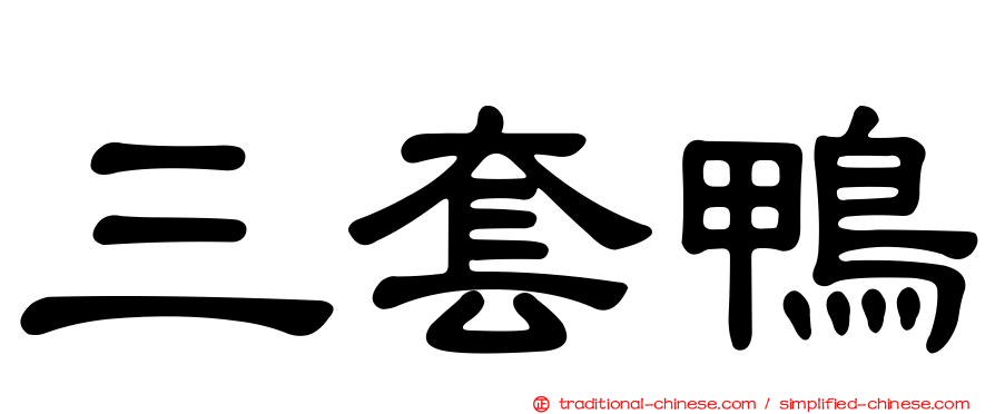 三套鴨