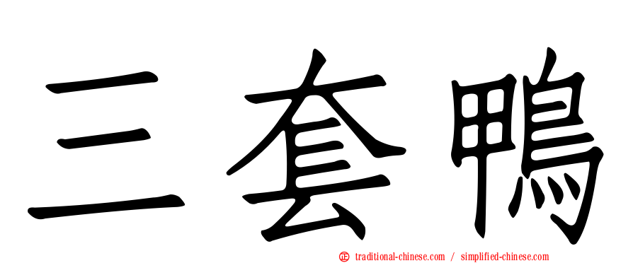 三套鴨