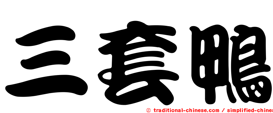 三套鴨