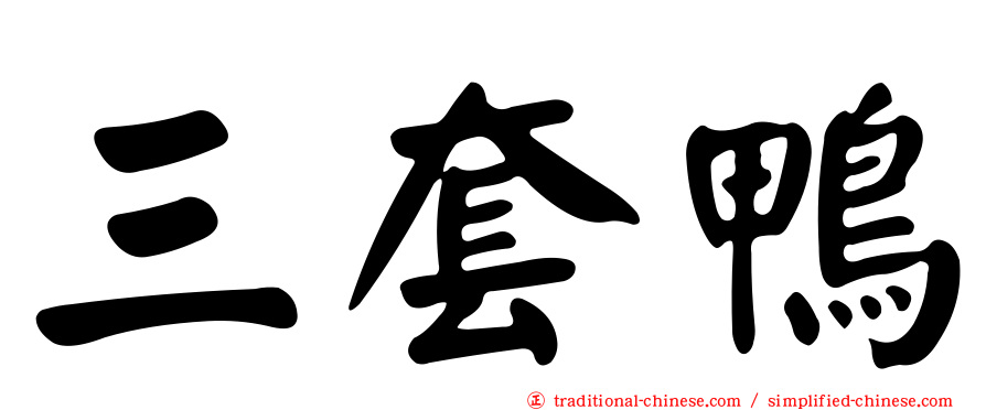 三套鴨