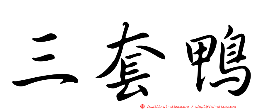 三套鴨