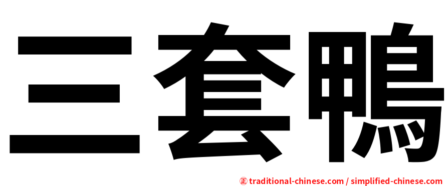 三套鴨