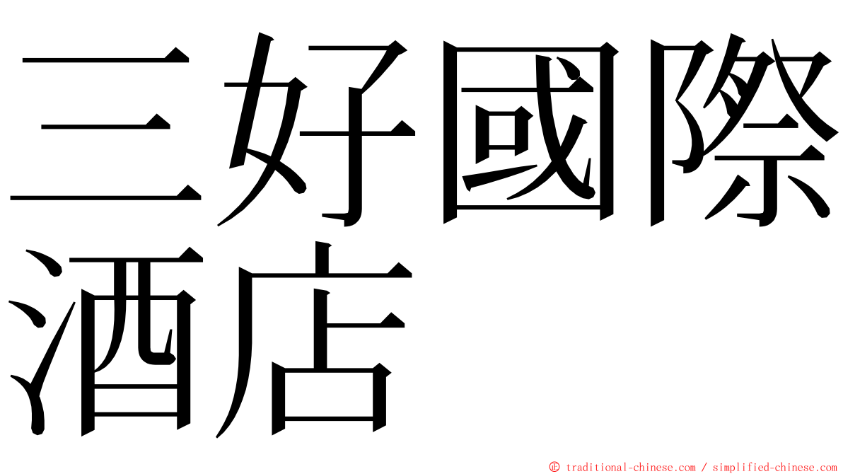 三好國際酒店 ming font