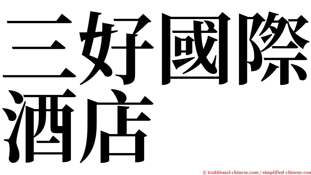 三好國際酒店 serif font