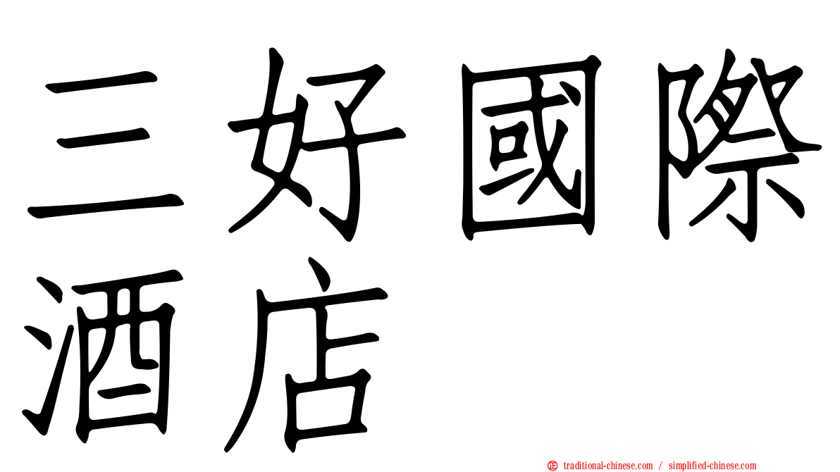 三好國際酒店