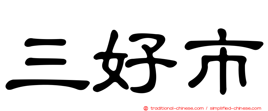 三好市