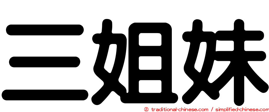 三姐妹