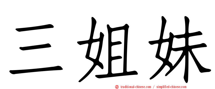 三姐妹