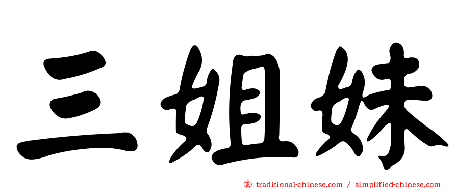 三姐妹
