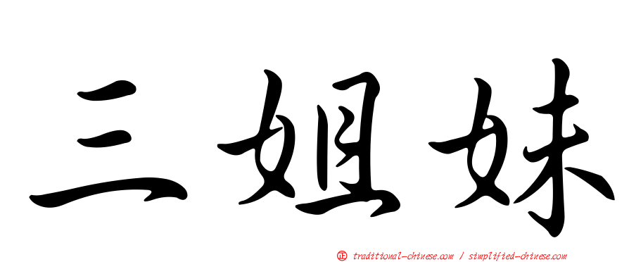 三姐妹