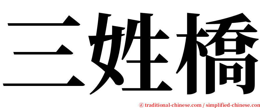 三姓橋 serif font