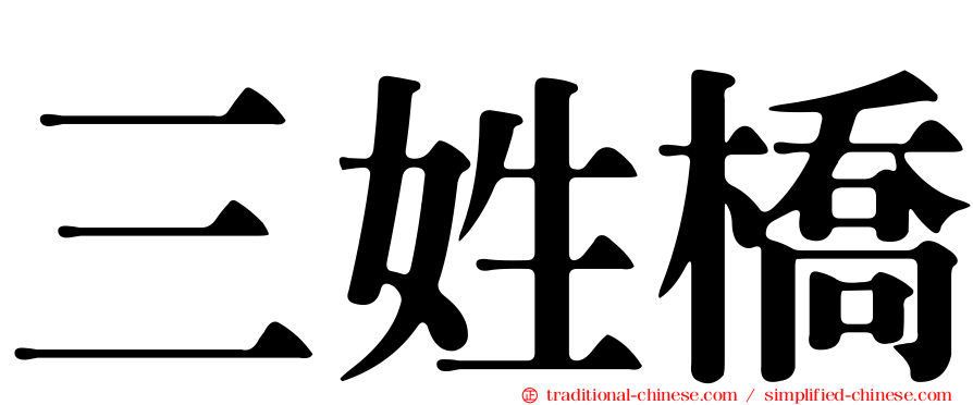 三姓橋