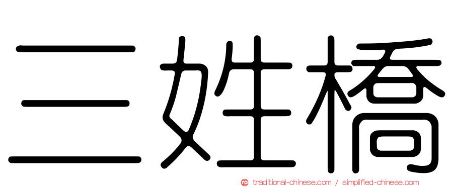 三姓橋