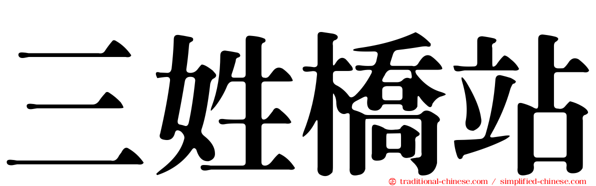 三姓橋站