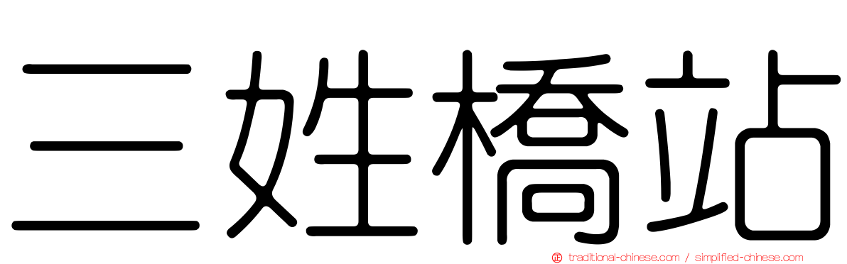 三姓橋站