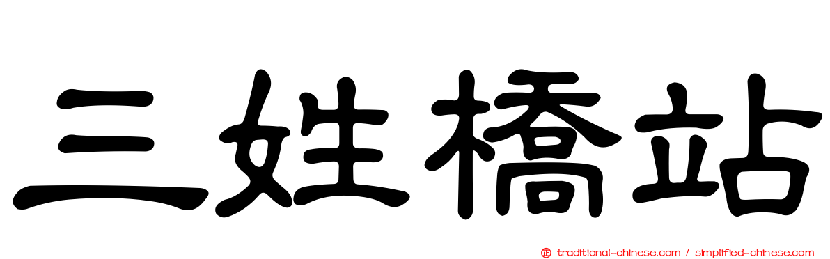 三姓橋站