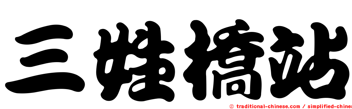 三姓橋站
