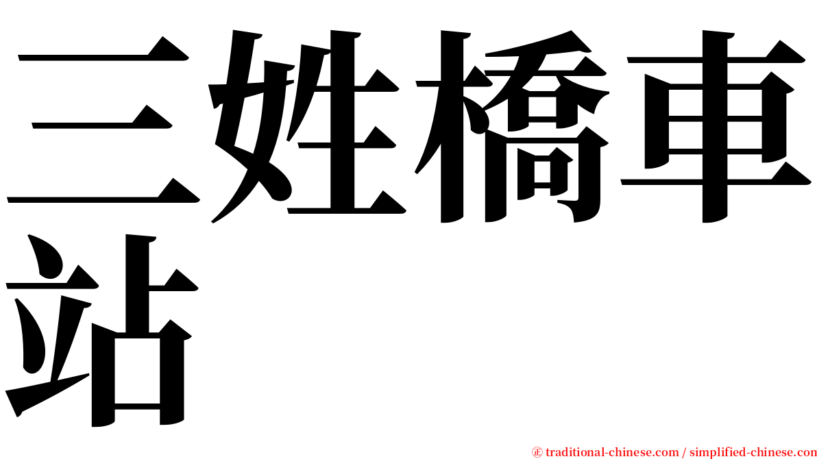 三姓橋車站 serif font
