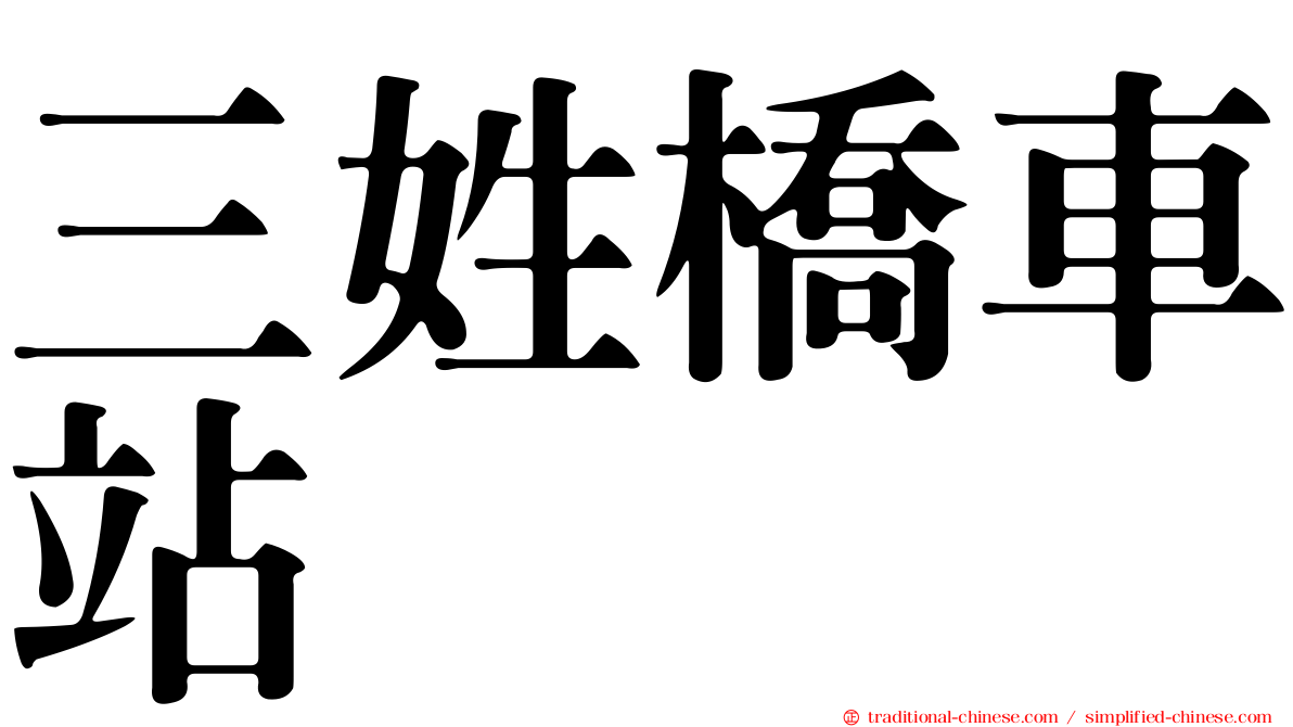 三姓橋車站