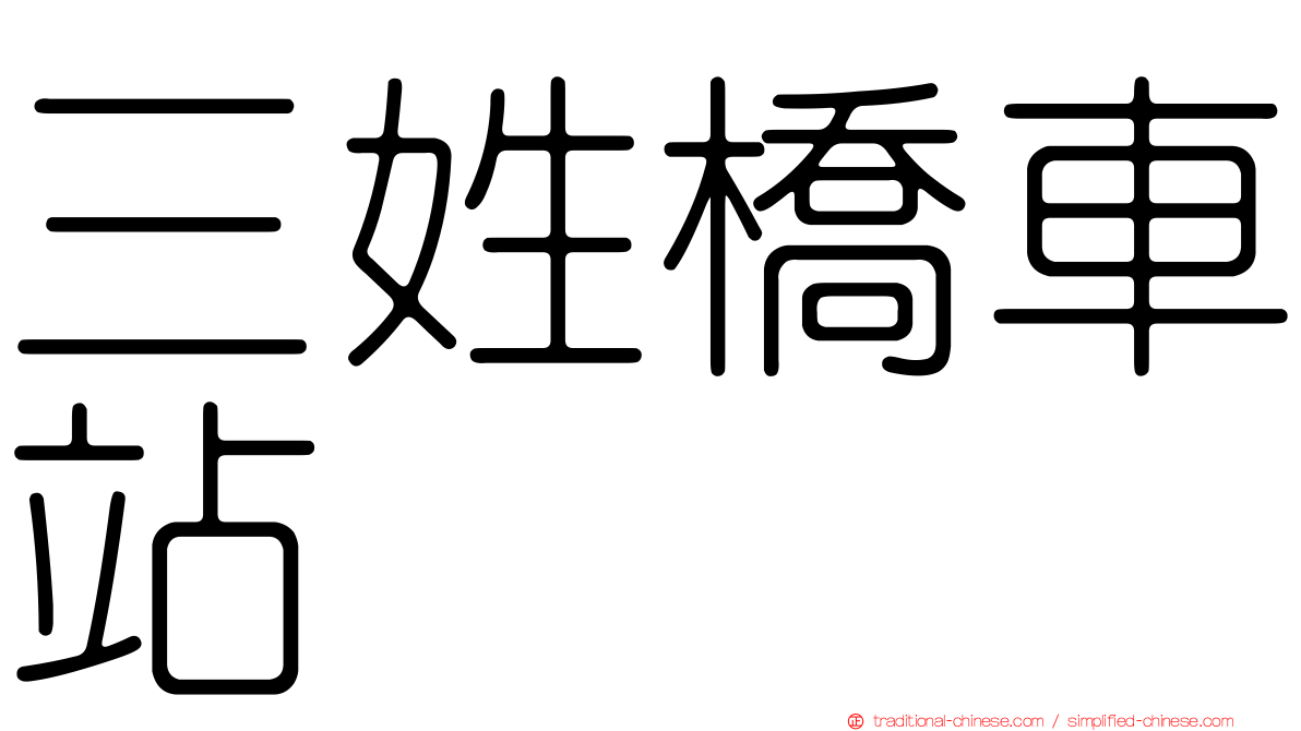 三姓橋車站
