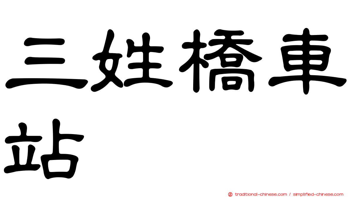 三姓橋車站