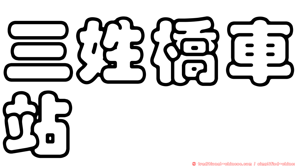 三姓橋車站
