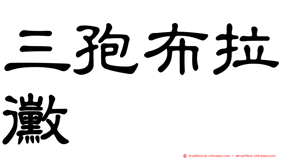 三孢布拉黴