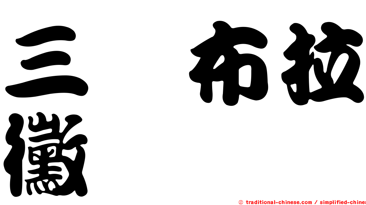 三孢布拉黴